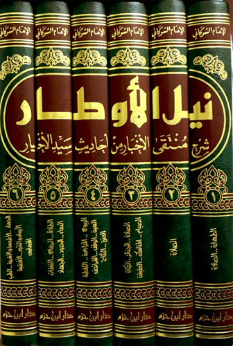 نيل الأوطار شرح منتقى الأخبار من أحاديث سيد الأخيار 1 / 6
