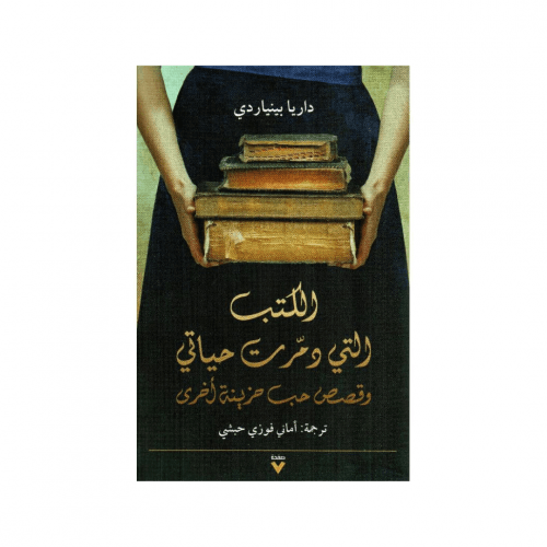 الكتب التي دمرت حياتي وقصص حب حزينة أخرى