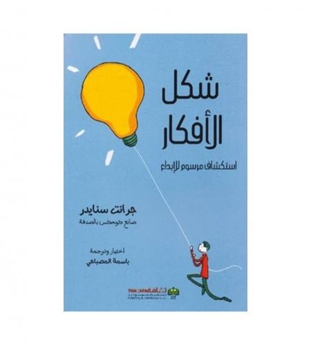 شكل الأفكار ؛ استكشاف مرسوم للإبداع