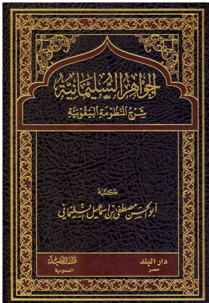 الجواهر السليمانية شرح المنظومة البيقونية