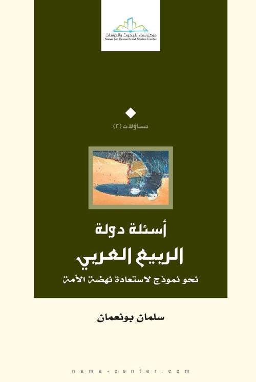 أسئلة دولة الربيع العربي ؛ نحو نموذج لاستعادة نهضة الأمة