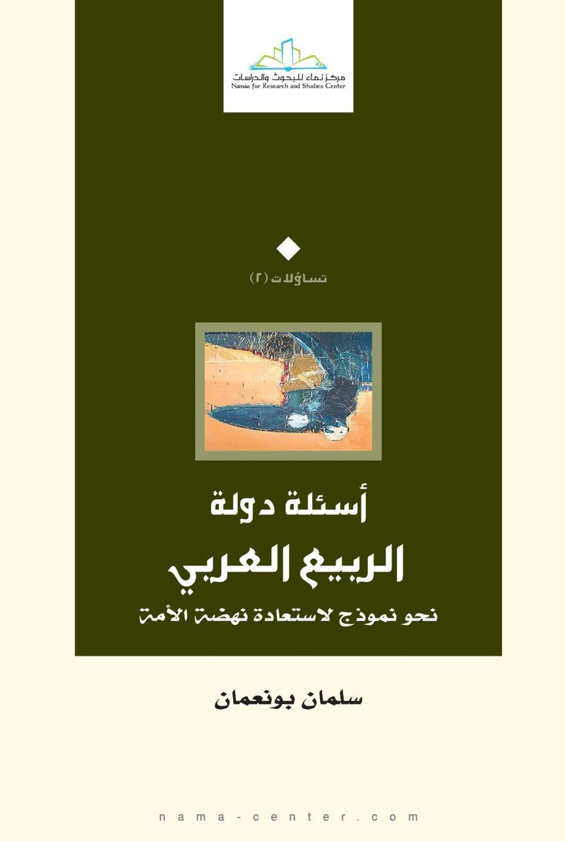 أسئلة دولة الربيع العربي ؛ نحو نموذج لاستعادة نهضة الأمة