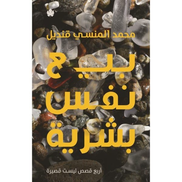 بيع نفس بشرية ؛ أربع قصص ليست قصيرة