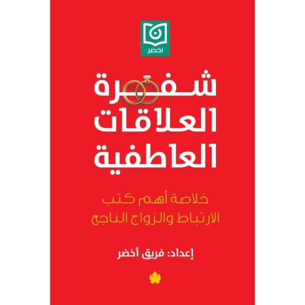 شفرة العلاقات العاطفية ؛ خلاصة أهم كتب الارتباط والزواج الناجح