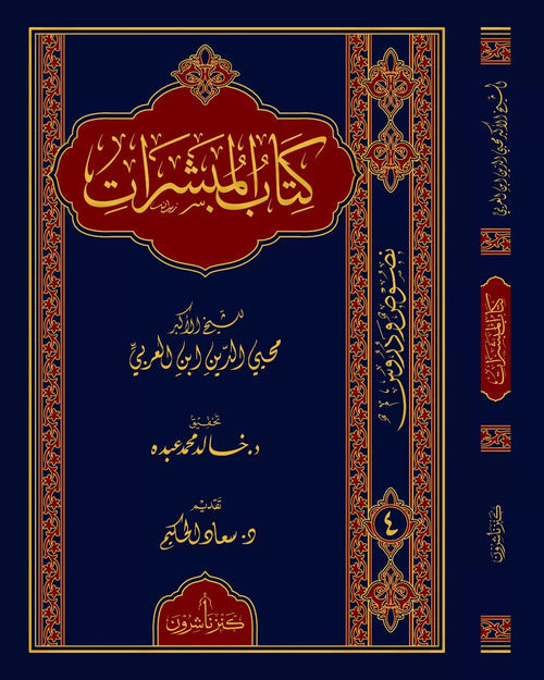 كتاب المبشرات