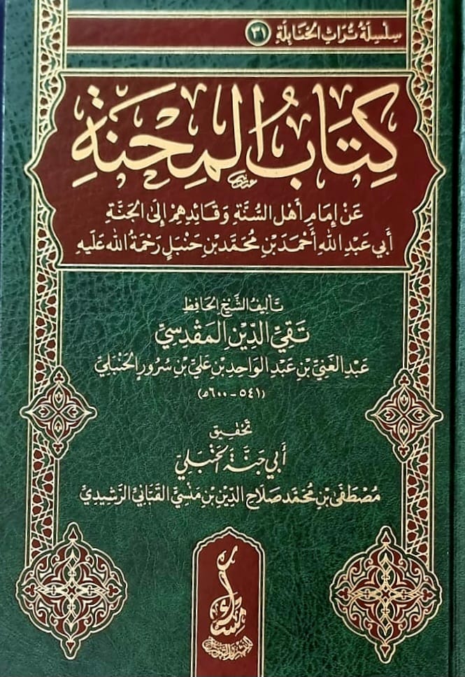 كتاب المحنة عن امام اهل السنة احمد بن حنبل