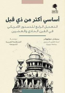 أساسي أكثر من ذي قبل ؛ التعديل الرابع للدستور الأمريكي في القرن الحادي والعشرين