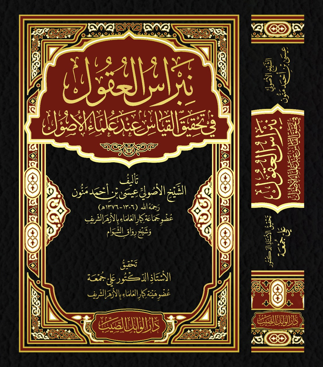 Nibras al-Uqool fi Tahqiq al-Qiyas Inda Ulama al-Usul
