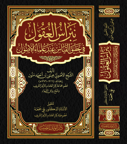 نبراس العقول في تحقيق القياس عند علماء الاصول