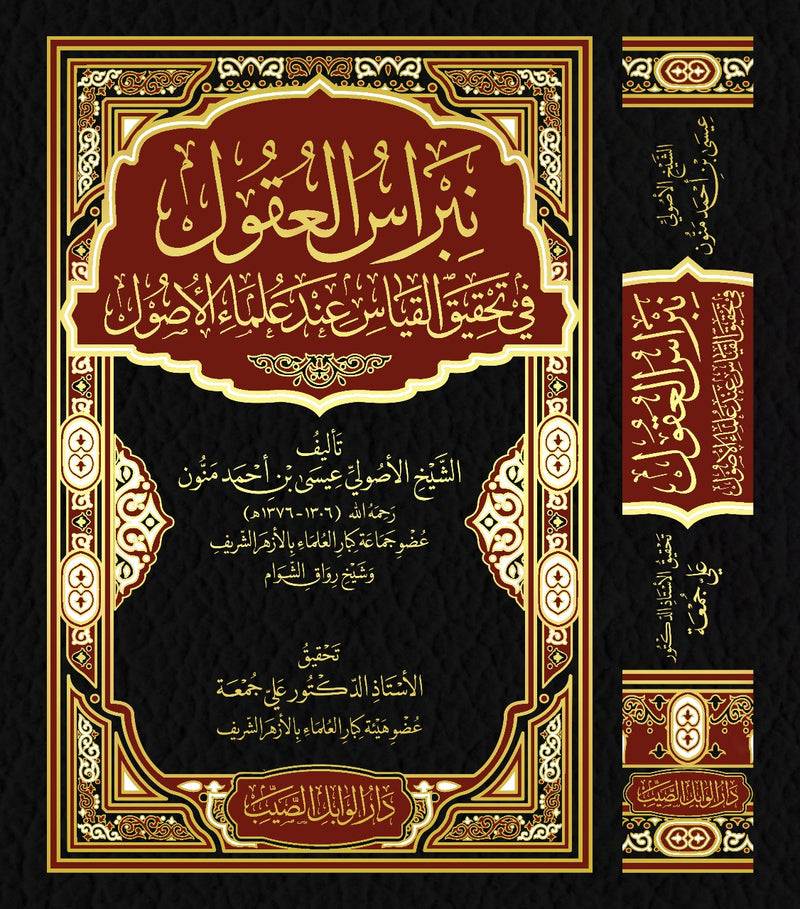 نبراس العقول في تحقيق القياس عند علماء الاصول