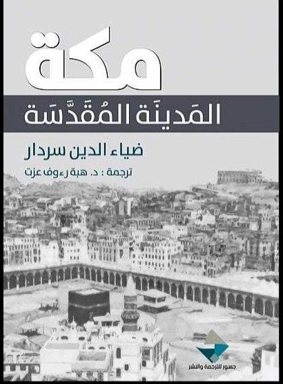 مكة المدينة المقدسة