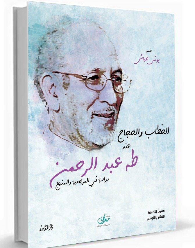 الخطاب والحجاج عند طه عبد الرحمن ؛ دراسة في المرجعية والمنهج
