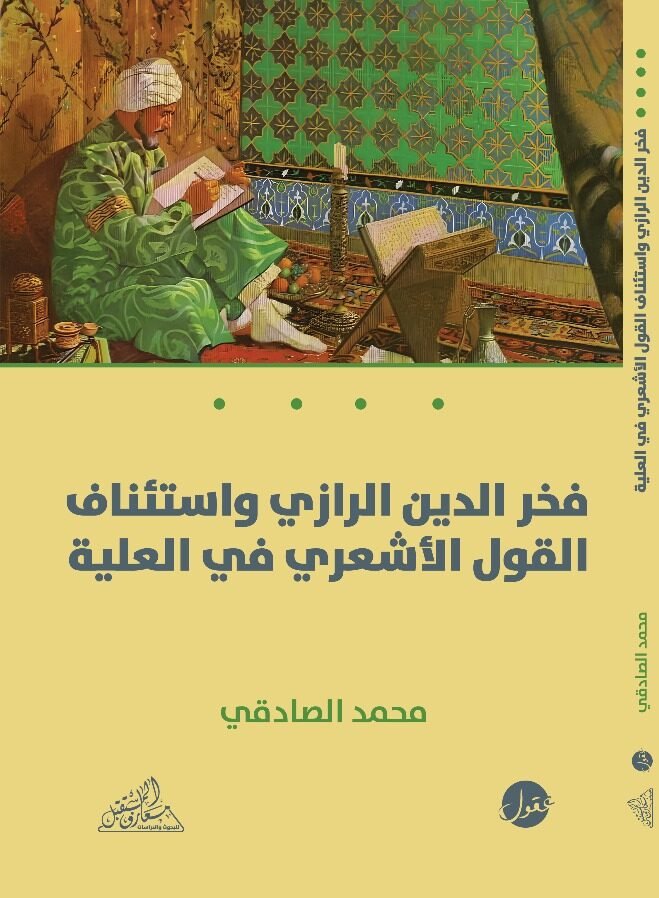 فخر الدين الرازي واستئناف القول الأشعري في العلية