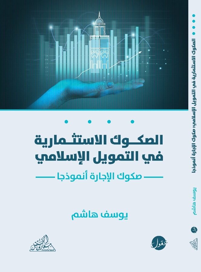 الصكوك الاستثمارية في التمويل الإسلامي