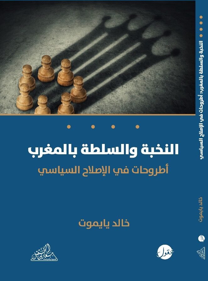 النخبة والسلطة في المغرب ؛ أطروحات في الإصلاح السياسي