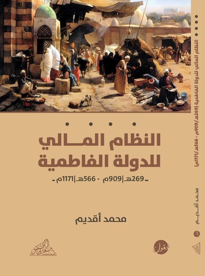 النظام المالي للدولة الفاطمية