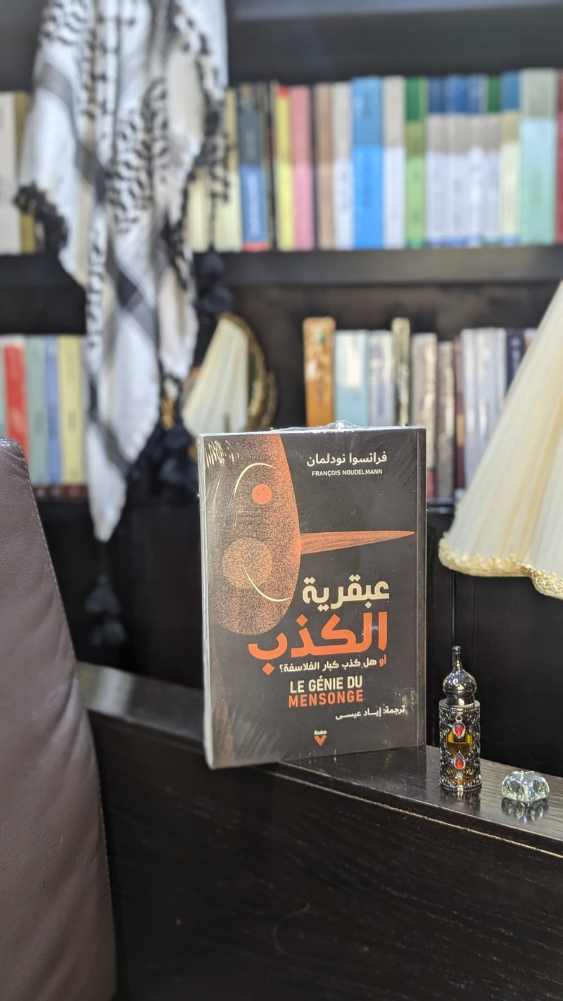 عبقرية الكذب أو هل كذب كبار الفلاسفة