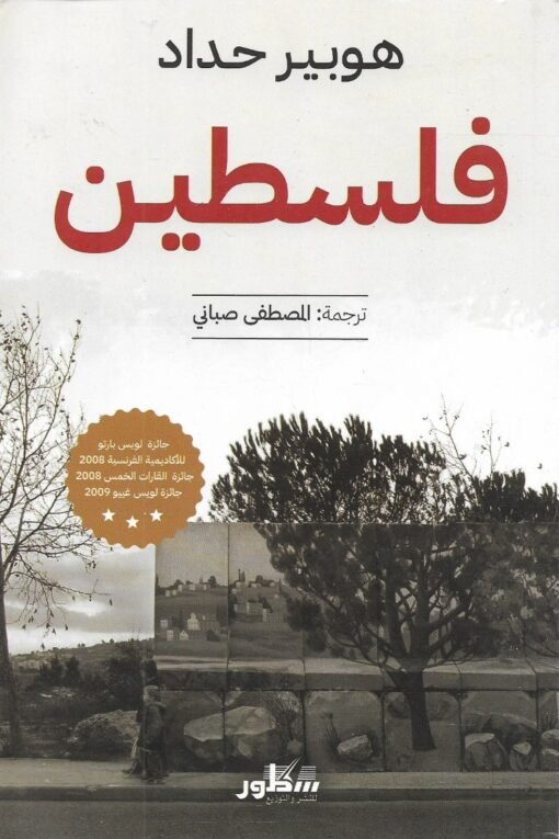 فلسطين