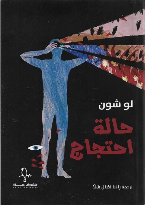 حالة احتجاج