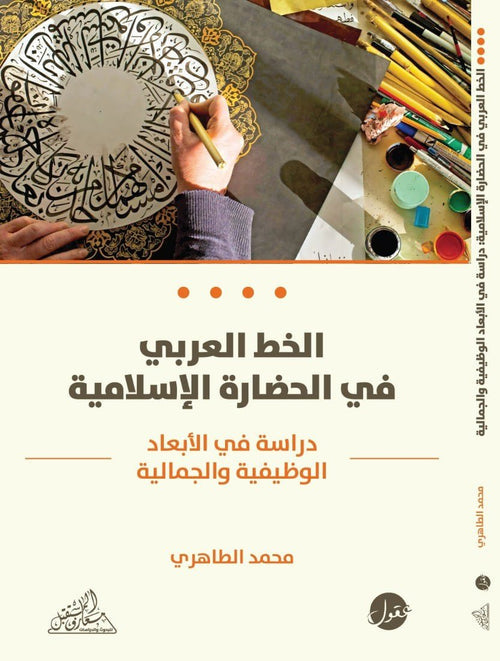 الخط العربي في الحضارة الإسلامية ؛ دراسة في الأبعاد الوظيفية والجمالية