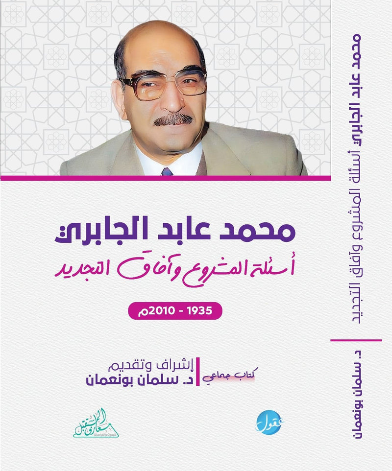 محمد عابد الجابري ؛ أسئلة المشروع وآفاق التجديد
