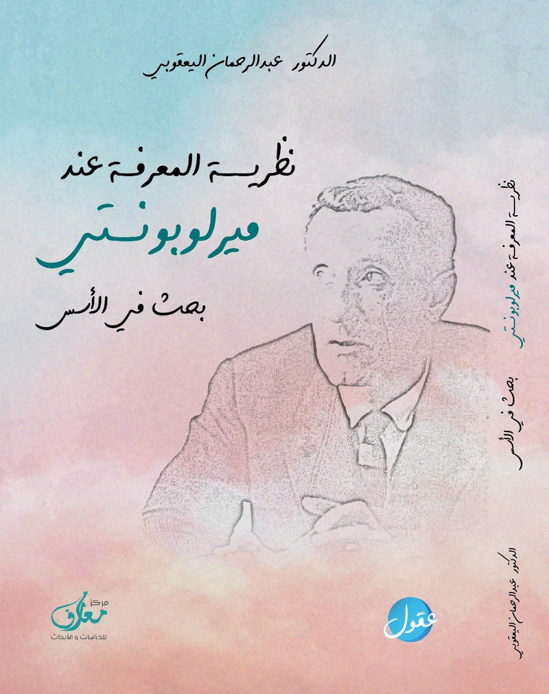 نظرية المعرفة عند ميرلوبونتي ؛ بحث في الأسس