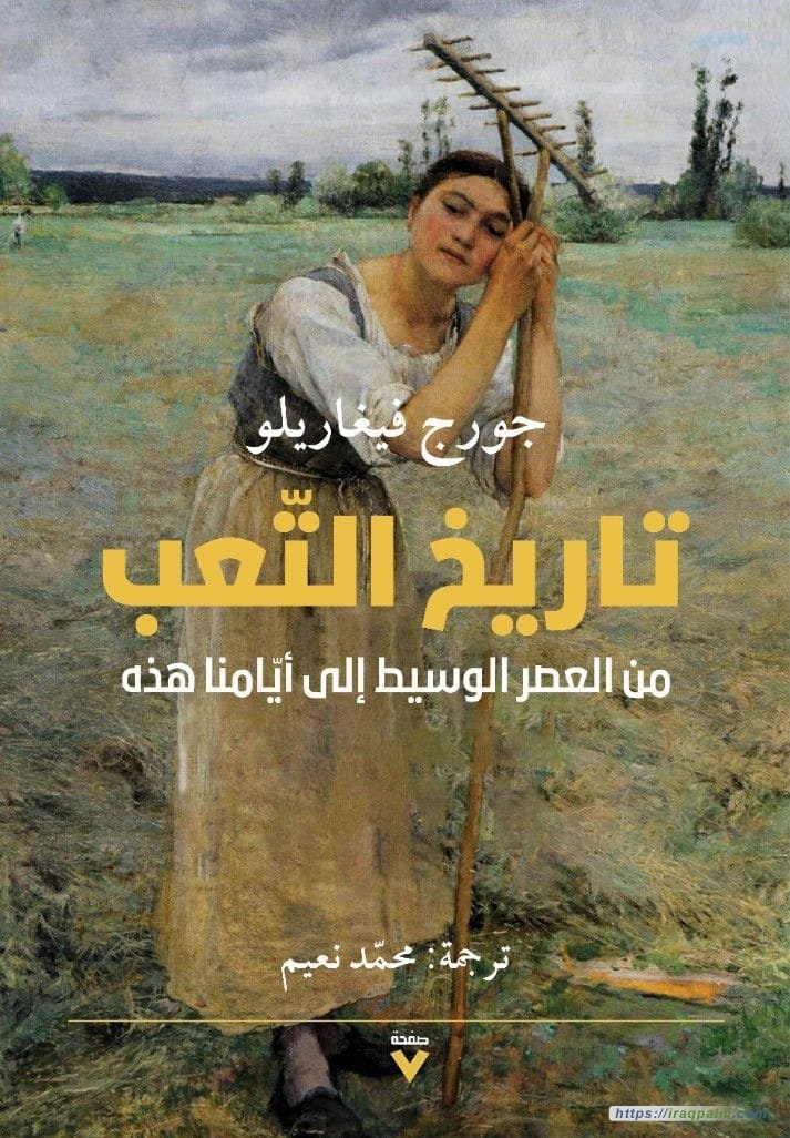 تاريخ التعب ؛ من العصر الوسيط إلى أيامنا هذه