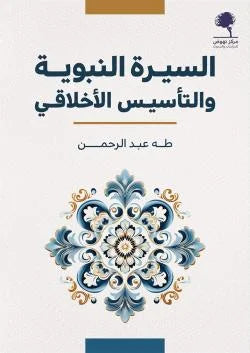The Prophetic Biography and Moral Foundation