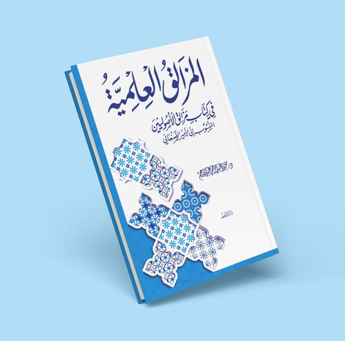 المزالق العلمية في كتاب مزالق الأصوليين المنسوب إلى الأمير الصنعاني