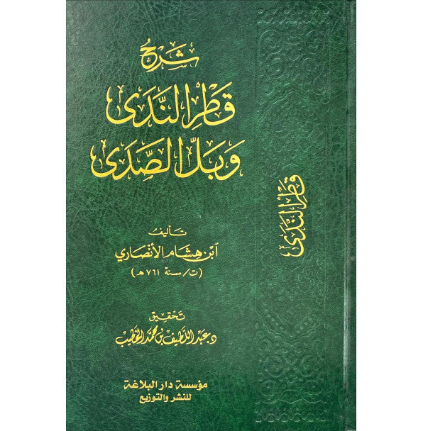 Explanation of Qatr al-Nada and Ball al-Sada