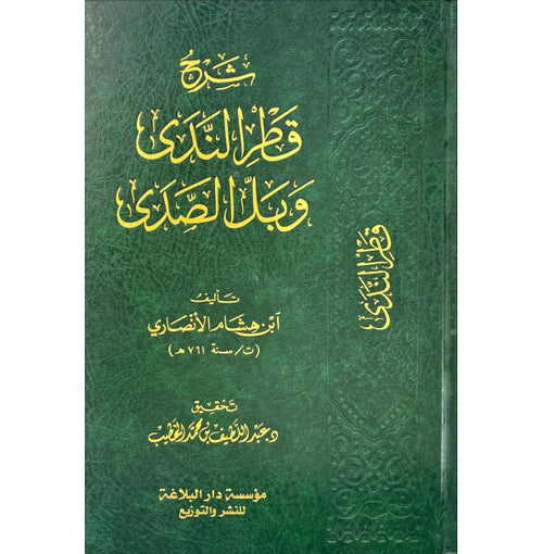 شرح قطر الندي وبل الصدي