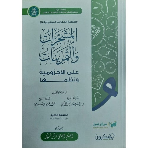 المشجرات والتمرينات على الاجرومية ونظمها