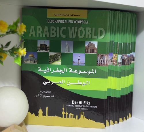 الموسوعة الجغرافية ثمانية اجزاء درهم