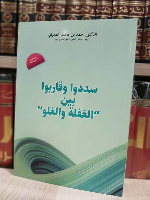 سددوا وقاربوا بين الغفلةوالغلو