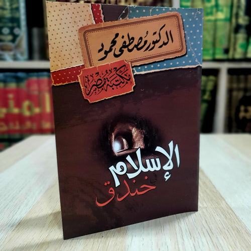 الاسلام خندق