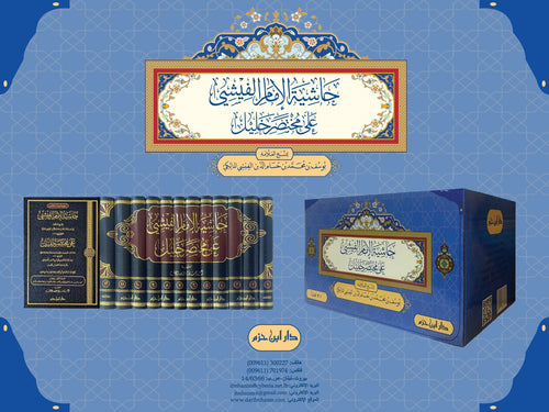 حاشية الإمام الفيشي على مختصر خليل 12/1