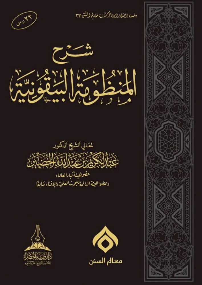 شرح المنظومة البيقونية