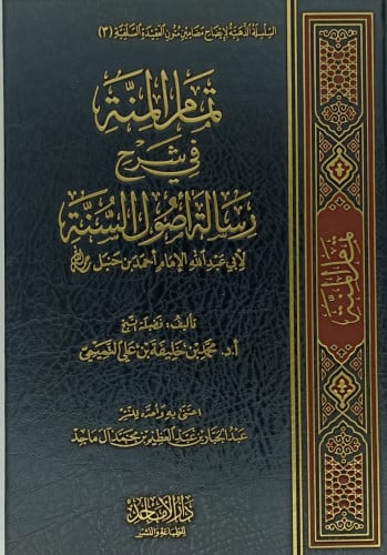 تمام المنة في شرح رسالة اصول السنة للامام احمد ابن خنبل