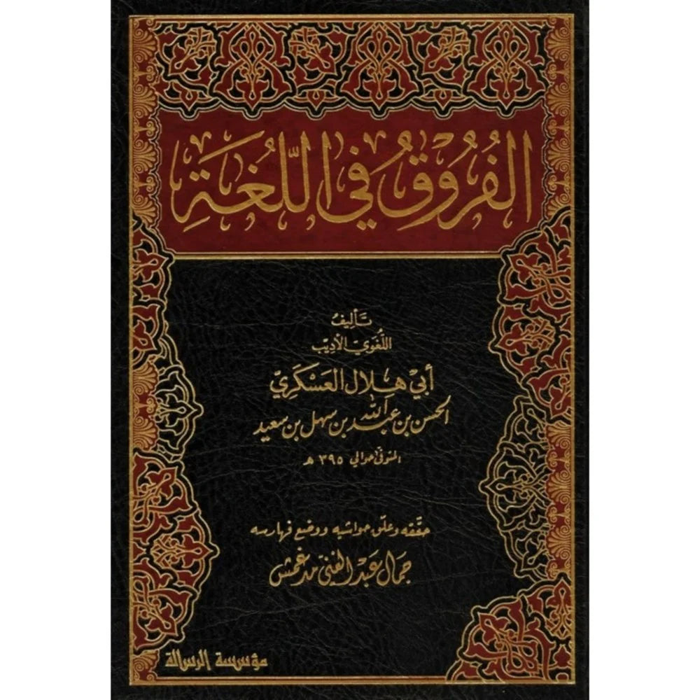 الفروق في اللغة