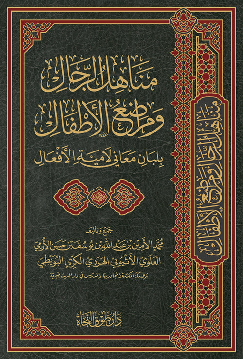 مناهل الرجال ومراضع الأطفال