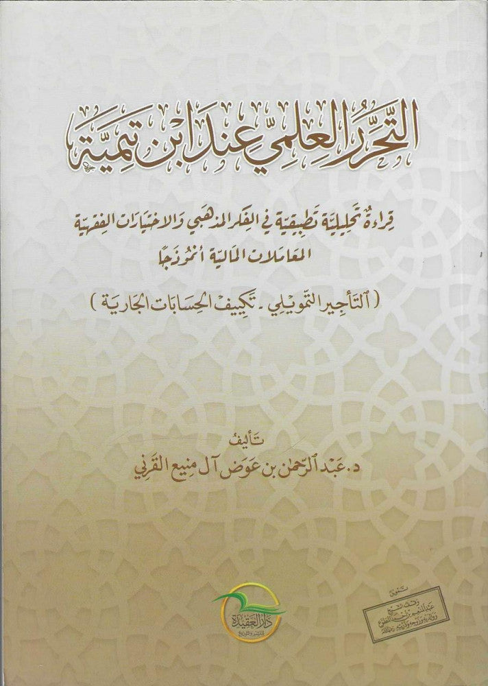 التحرر العلمي عند ابن تيمية المعاملات المالية نمودجا