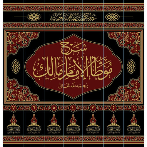 شرح موطا الامام مالك 7/1