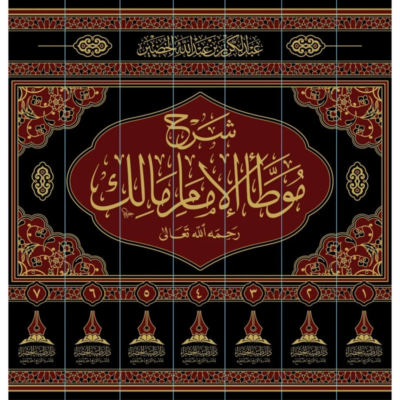 شرح موطا الامام مالك7/1