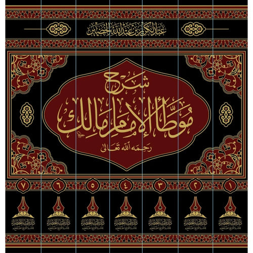 شرح موطأالامام مالك 7/1