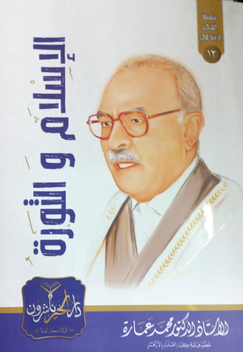 الإسلام والثورة