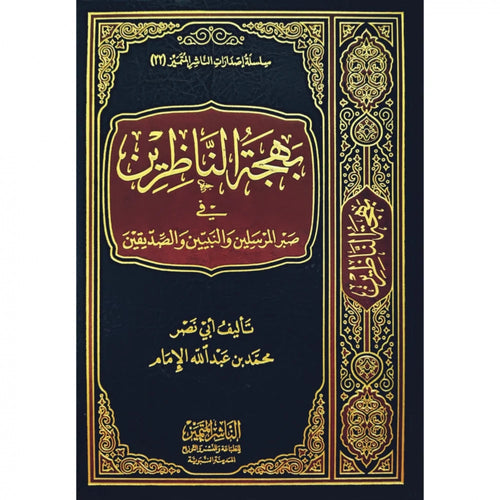 بهجة الناظرين في صبر المرسلين والنبيين والصديقيين