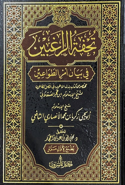 تحفة الراغبين في بيان امر الطواعين مختصر من كتاب بذل الماعون في فضل الطاعون