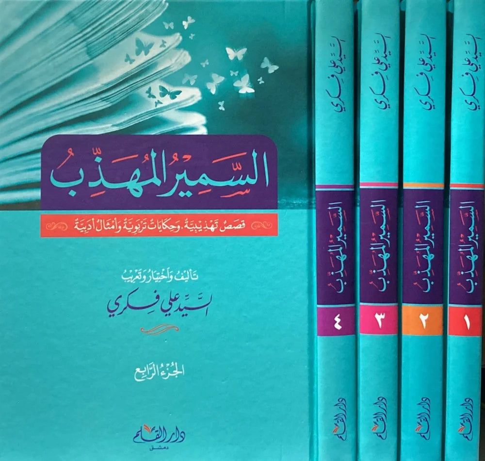 السمير المهذب 4/1