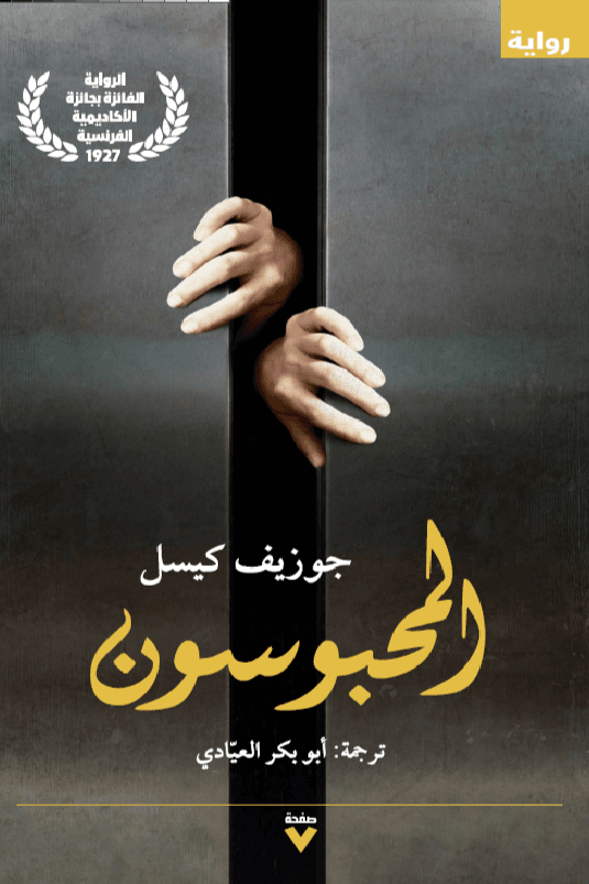 المحبوسون