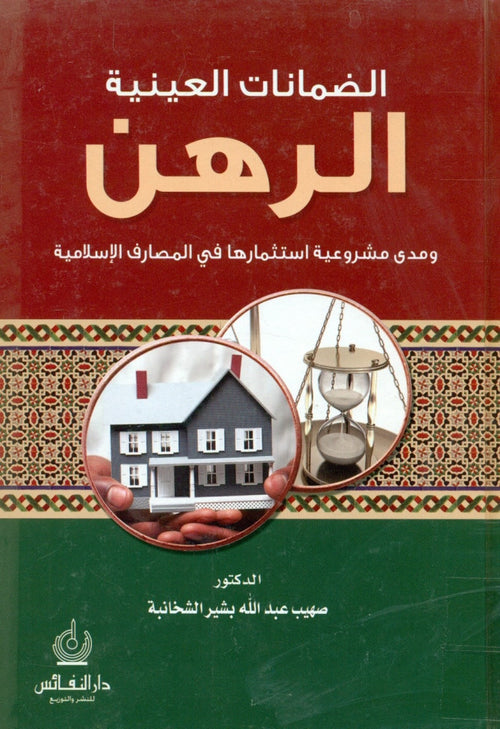 الضمانات العينية- الرهن